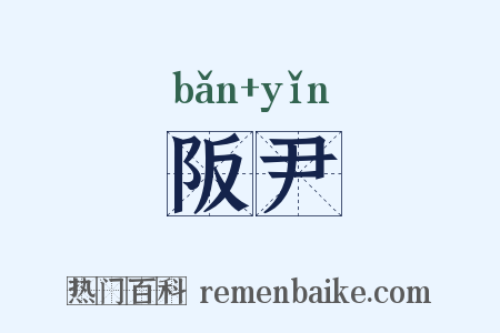 阪尹是什么意思的图片